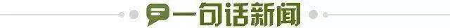 1755706663053098105.jpg 一句话新闻.jpg